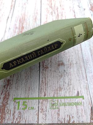 Аркадий Гайдар. Том четвертый