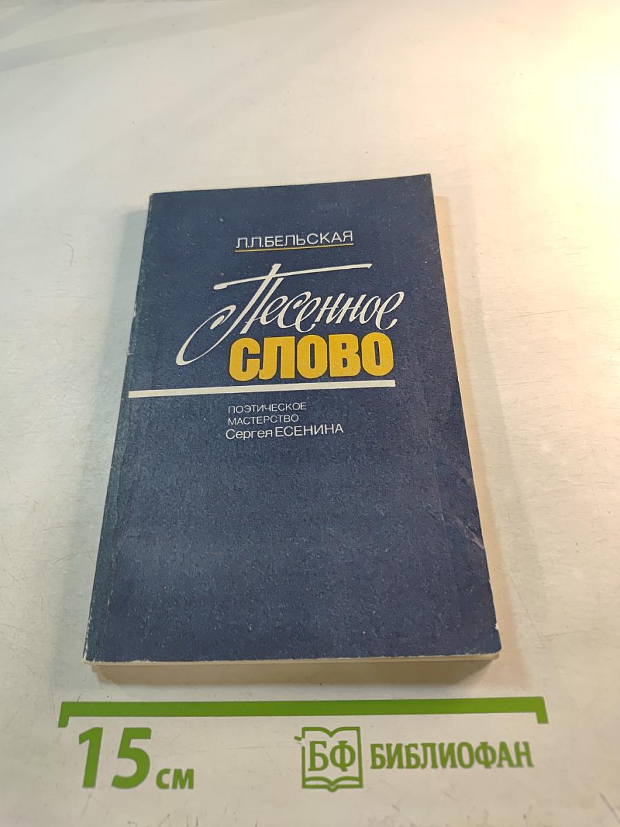 Песенное слово. Поэтическое мастерство Сергея Есенина. Книга для учителя