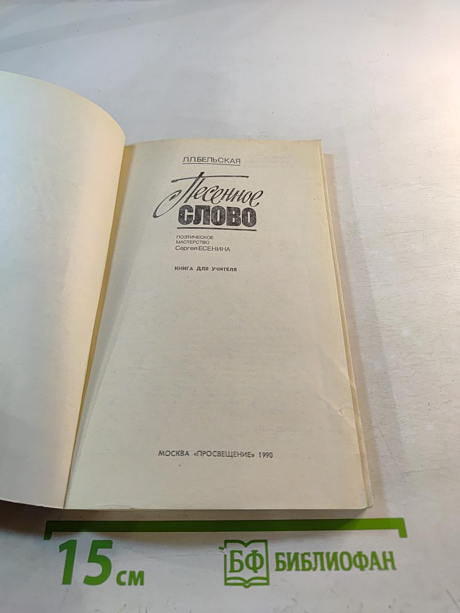 Песенное слово. Поэтическое мастерство Сергея Есенина. Книга для учителя