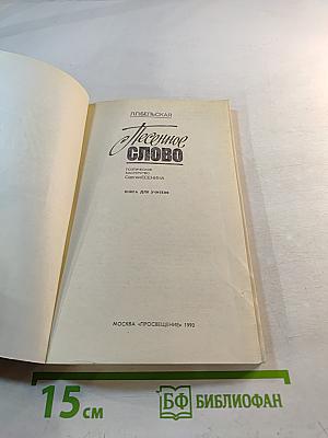 Песенное слово. Поэтическое мастерство Сергея Есенина. Книга для учителя