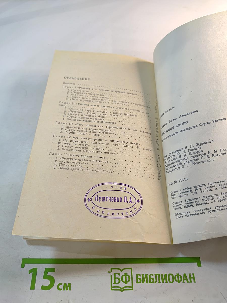 Песенное слово. Поэтическое мастерство Сергея Есенина. Книга для учителя