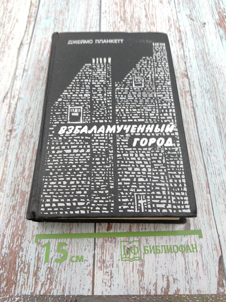 Взбаламученный город