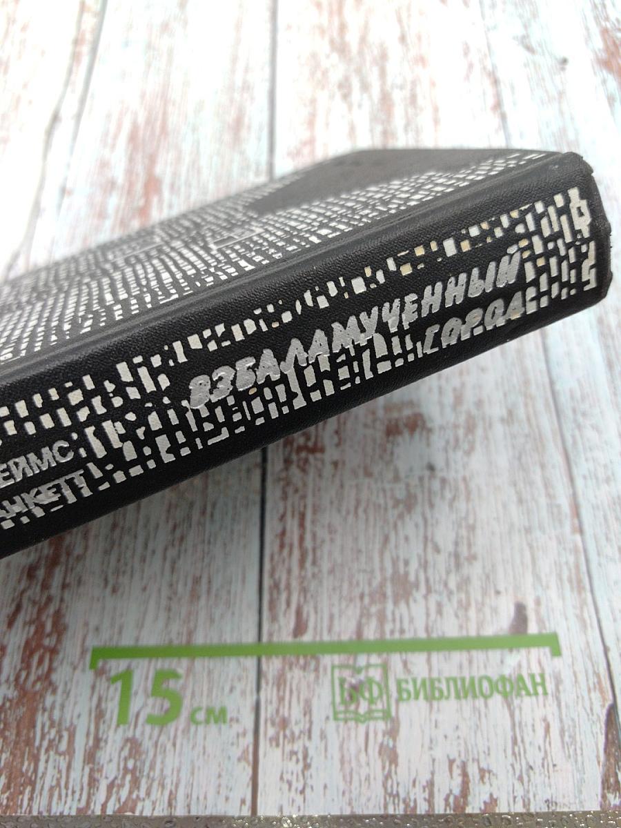 Взбаламученный город