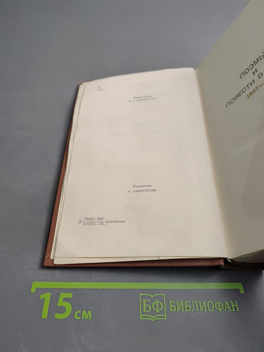 Собрание сочинений. Том второй: Поэмы и повести в стихах