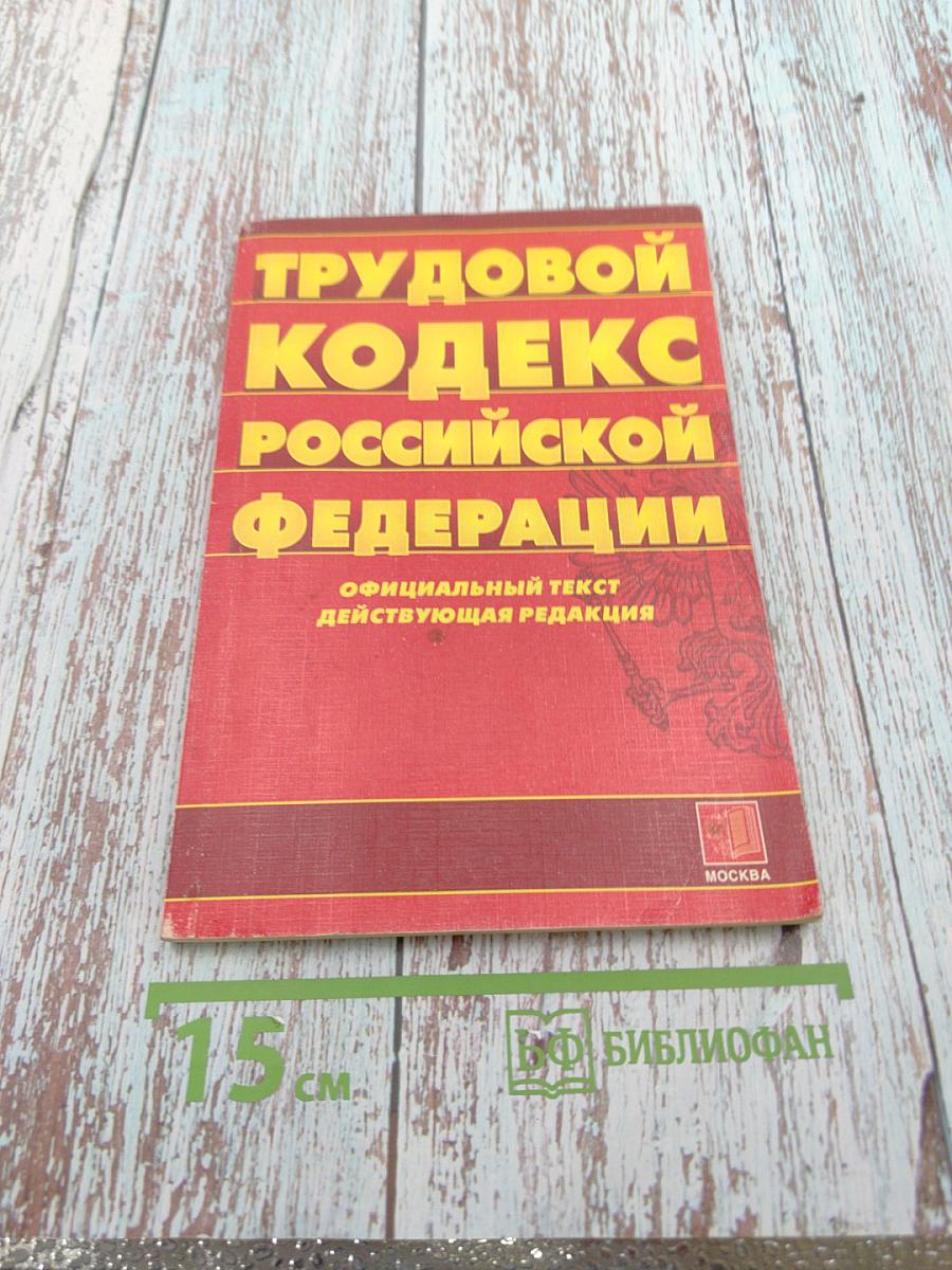 Трудовой кодекс Российской Федерации