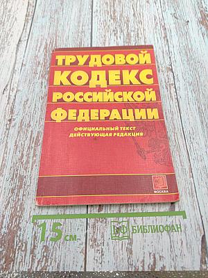Трудовой кодекс Российской Федерации