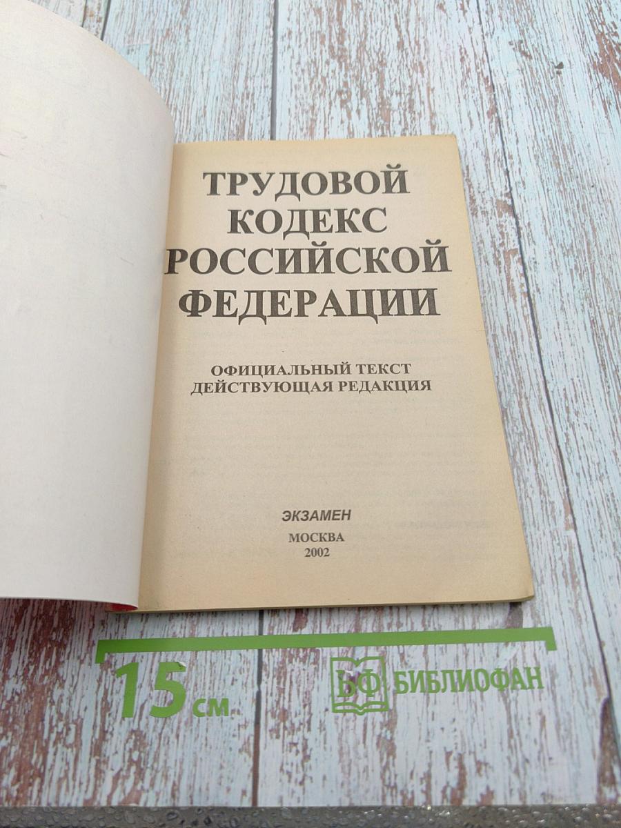 Трудовой кодекс Российской Федерации