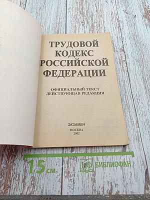 Трудовой кодекс Российской Федерации