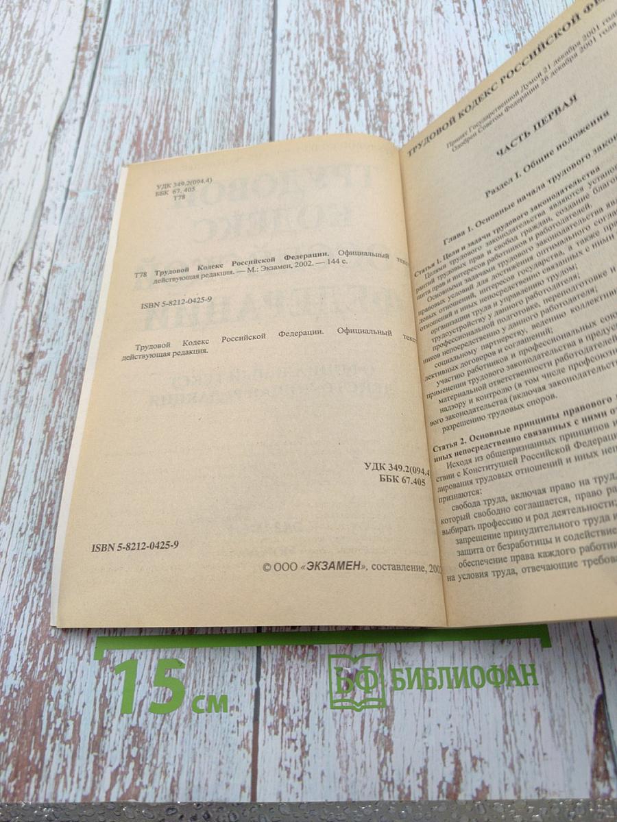 Трудовой кодекс Российской Федерации