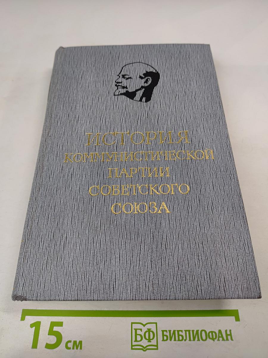 История Коммунистической партии Советского Союза. Книга вторая