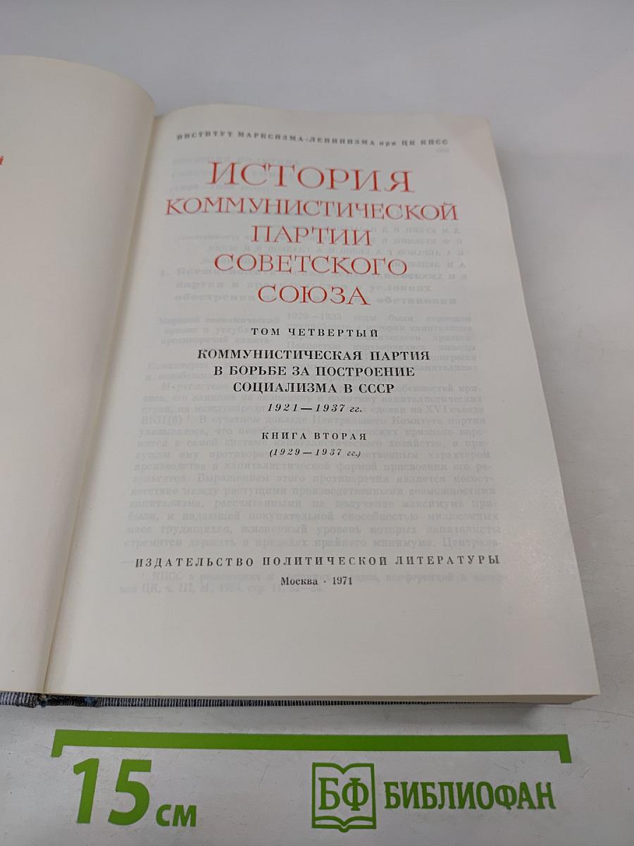 История Коммунистической партии Советского Союза. Книга вторая