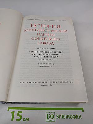 История Коммунистической партии Советского Союза. Книга вторая