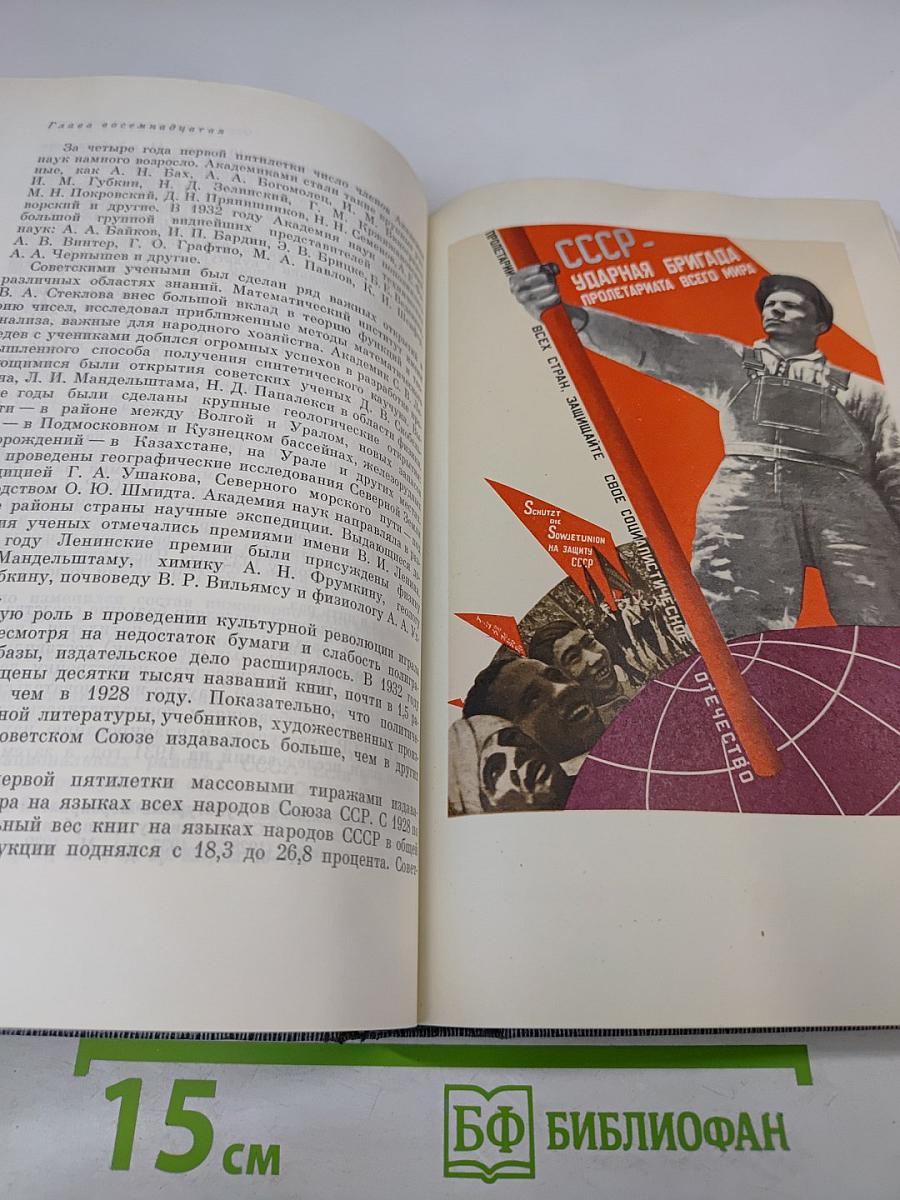 История Коммунистической партии Советского Союза. Книга вторая