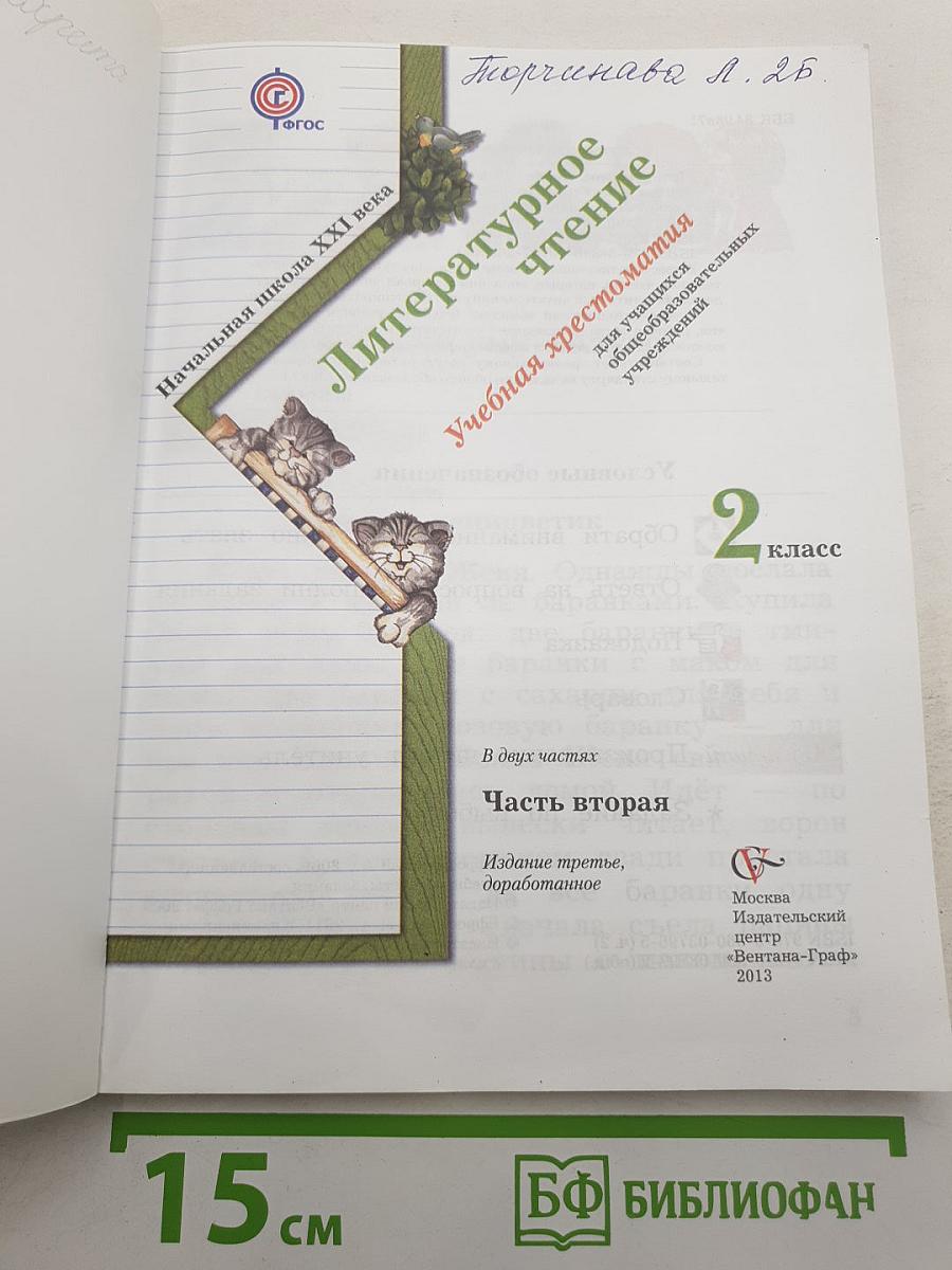 Литературное чтение. Учебная хрестоматия. Часть вторая. 2 класс