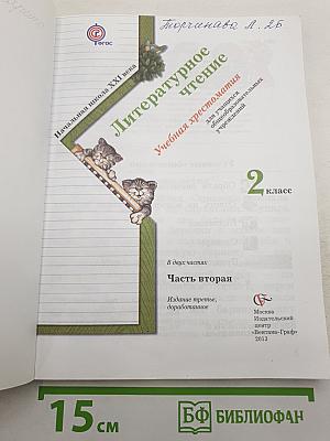 Литературное чтение. Учебная хрестоматия. Часть вторая. 2 класс