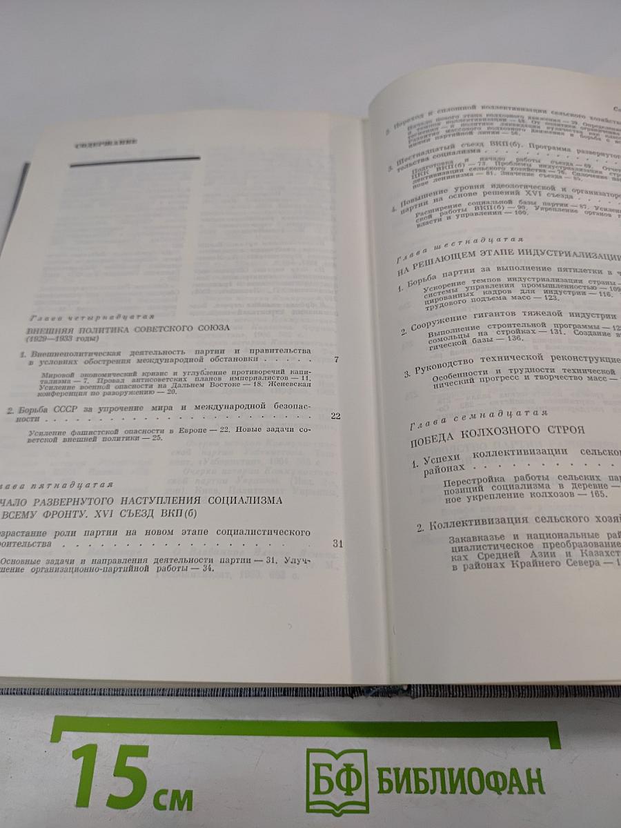 История Коммунистической партии Советского Союза. Книга вторая