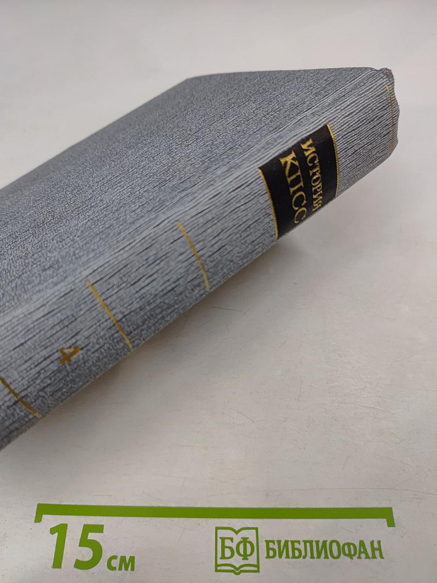 История Коммунистической партии Советского Союза. Книга вторая