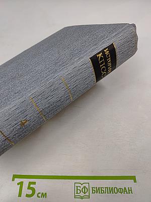 История Коммунистической партии Советского Союза. Книга вторая