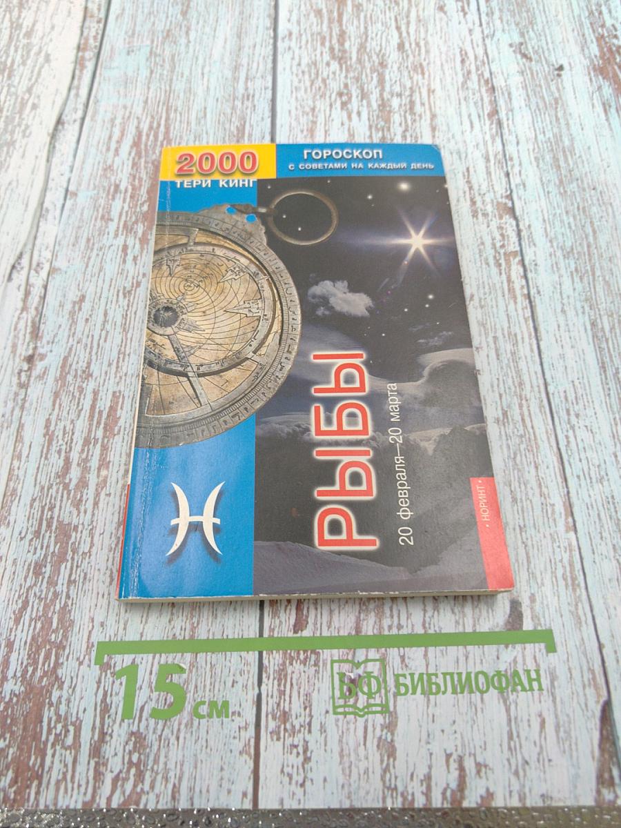 Астрологический гороскоп на 2000 год с советами на каждый день. Рыбы
