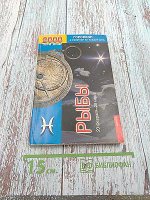 Астрологический гороскоп на 2000 год с советами на каждый день. Рыбы