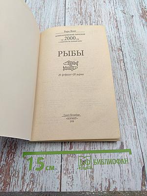 Астрологический гороскоп на 2000 год с советами на каждый день. Рыбы