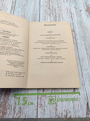 Астрологический гороскоп на 2000 год с советами на каждый день. Рыбы