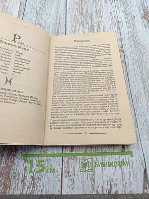 Астрологический гороскоп на 2000 год с советами на каждый день. Рыбы