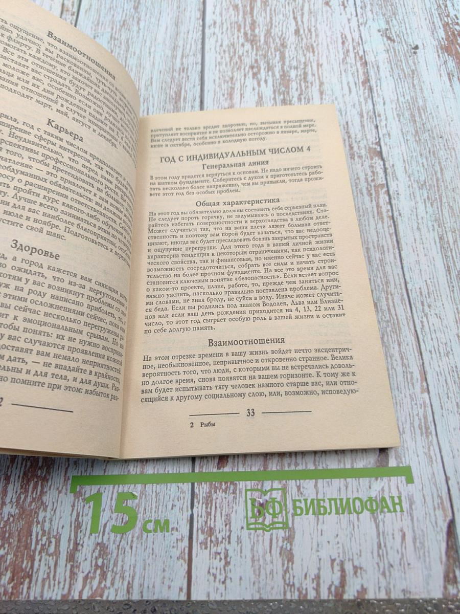 Астрологический гороскоп на 2000 год с советами на каждый день. Рыбы