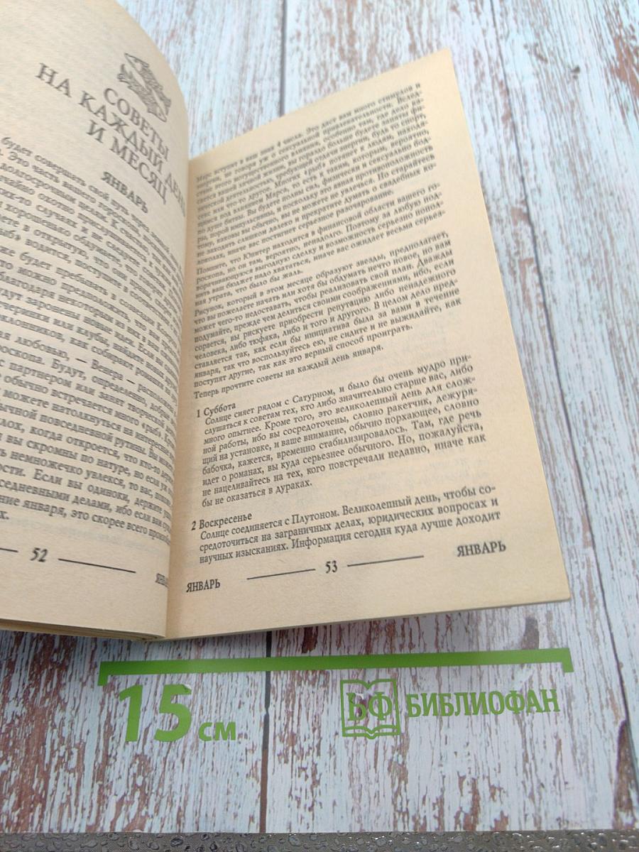 Астрологический гороскоп на 2000 год с советами на каждый день. Рыбы
