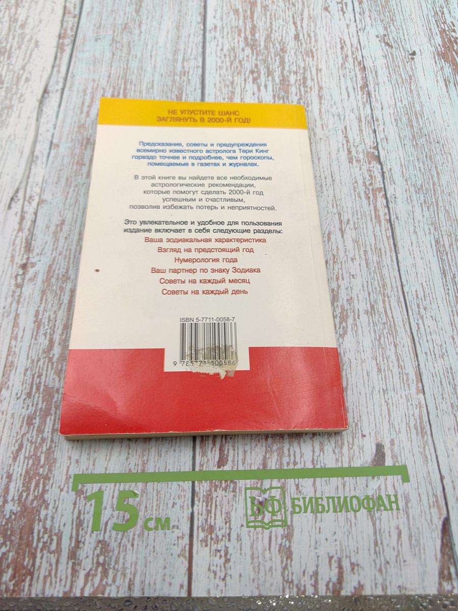 Астрологический гороскоп на 2000 год с советами на каждый день. Рыбы