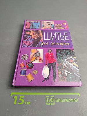 Шитье для женщин