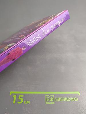 Шитье для женщин