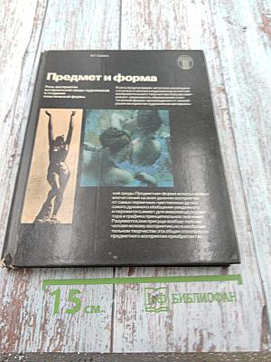 Предмет и форма