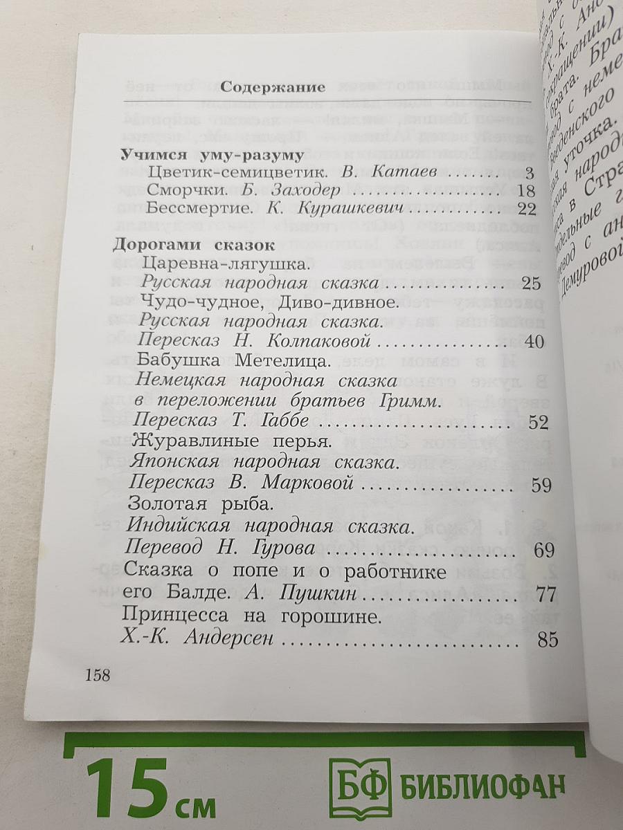Литературное чтение. Учебная хрестоматия. Часть вторая. 2 класс