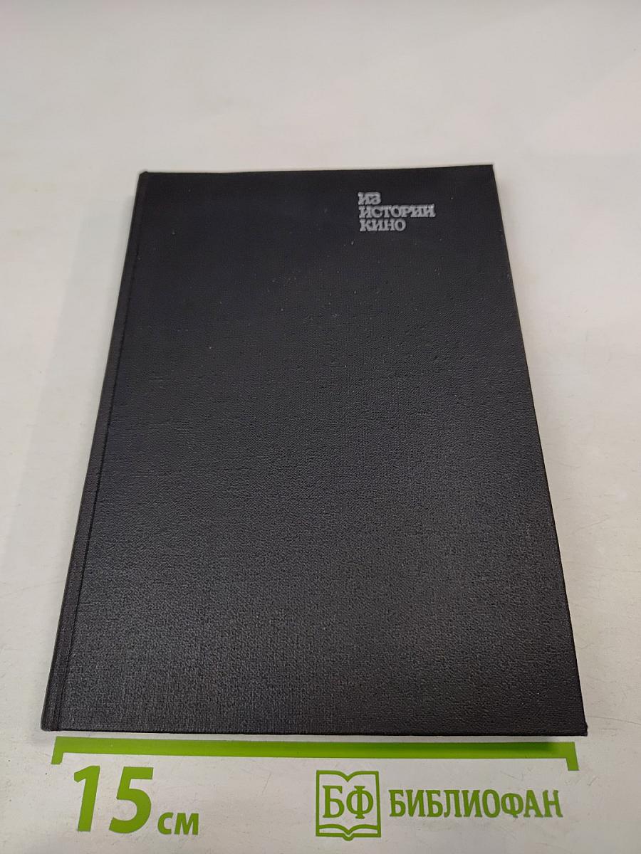 Из истории кино. Документы и материалы. Выпуск десятый