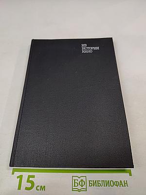 Из истории кино. Документы и материалы. Выпуск десятый