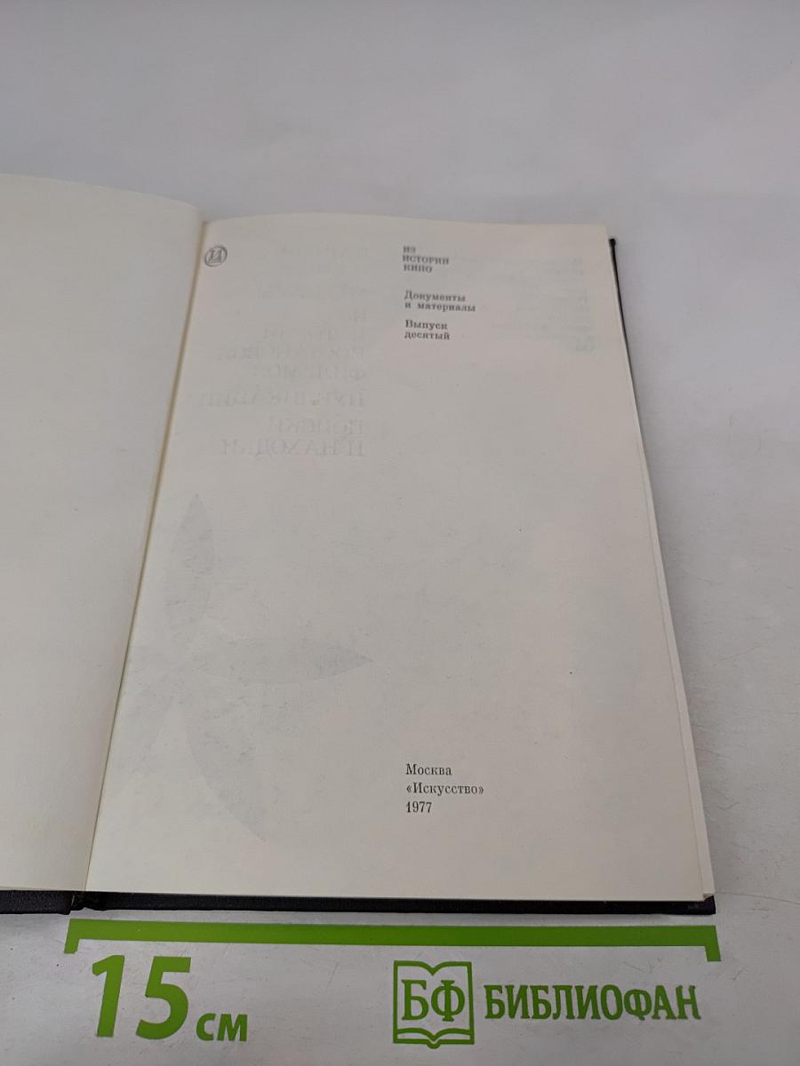 Из истории кино. Документы и материалы. Выпуск десятый