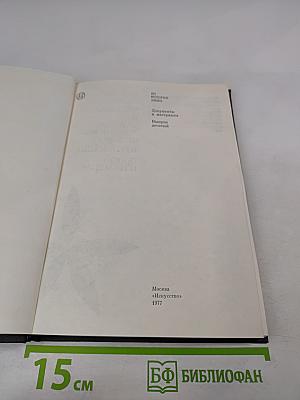 Из истории кино. Документы и материалы. Выпуск десятый