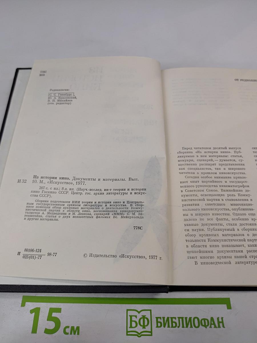 Из истории кино. Документы и материалы. Выпуск десятый