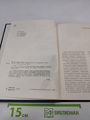 Из истории кино. Документы и материалы. Выпуск десятый