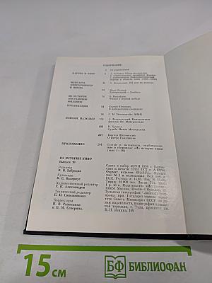 Из истории кино. Документы и материалы. Выпуск десятый