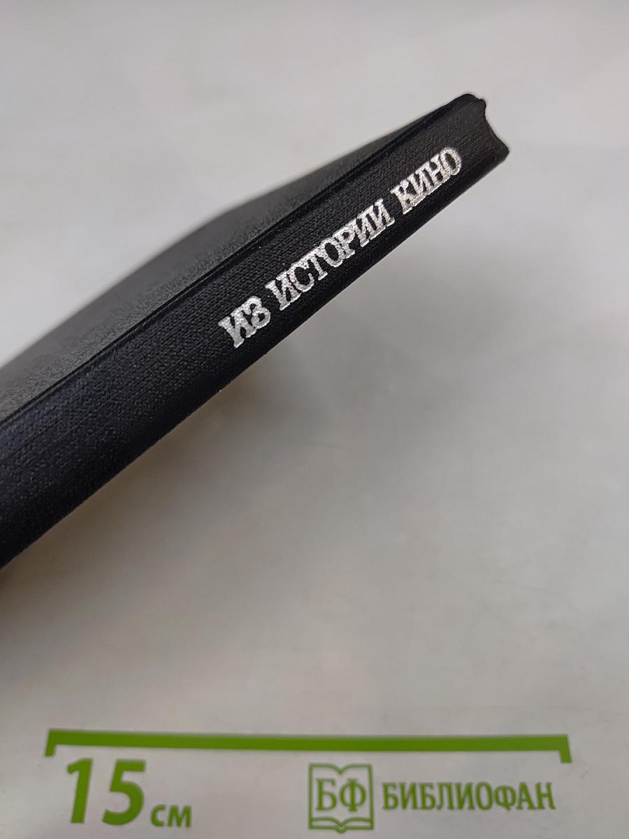 Из истории кино. Документы и материалы. Выпуск десятый