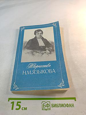 Творчество Н.М. Языкова
