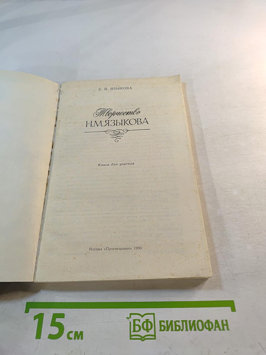 Творчество Н.М. Языкова