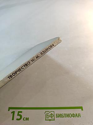 Творчество Н.М. Языкова