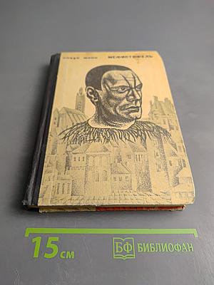 Мефистофель. История одной карьеры