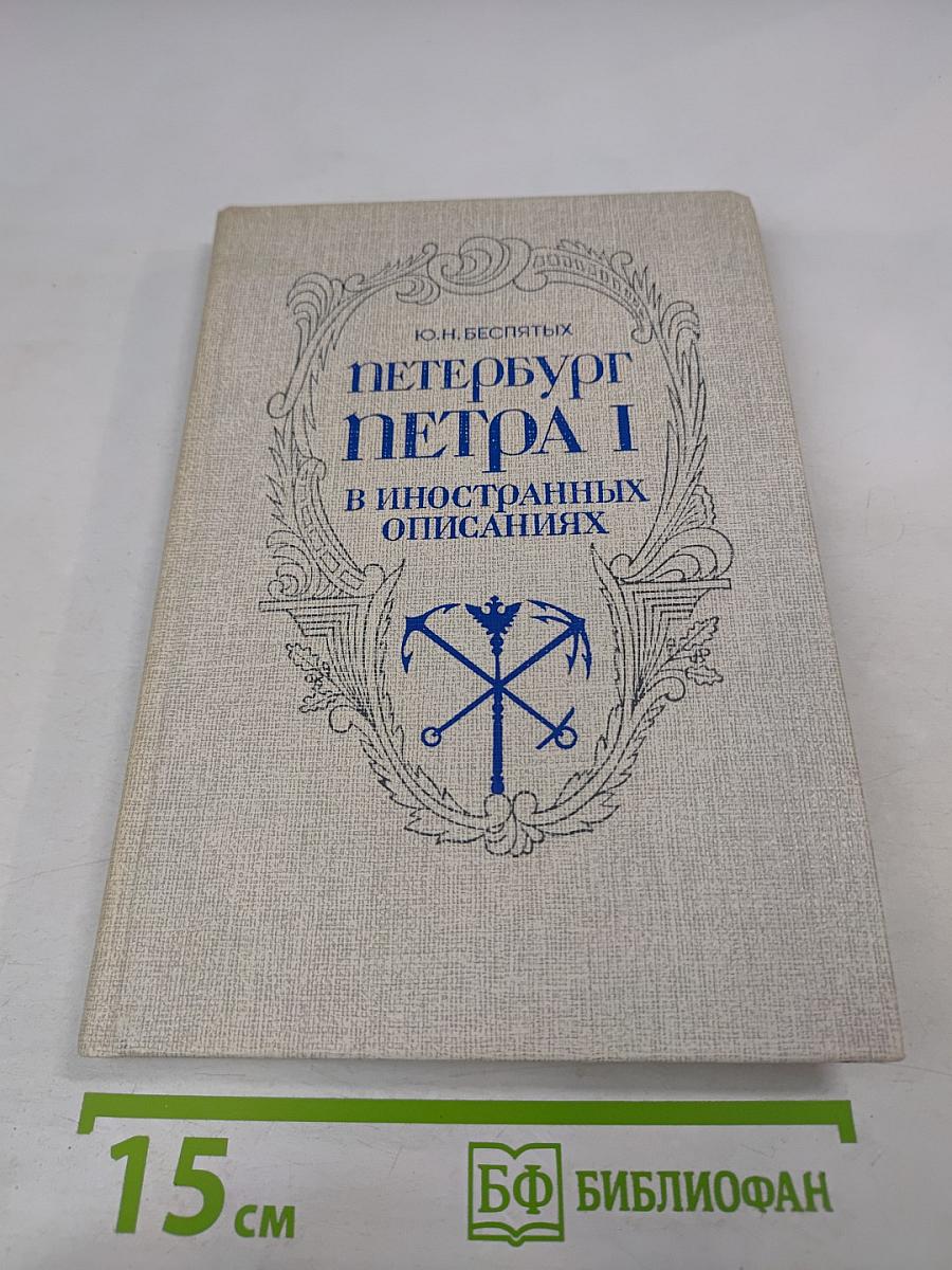 Петербург Петра I в иностранных описаниях