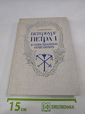 Петербург Петра I в иностранных описаниях