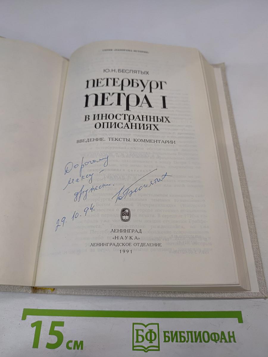 Петербург Петра I в иностранных описаниях