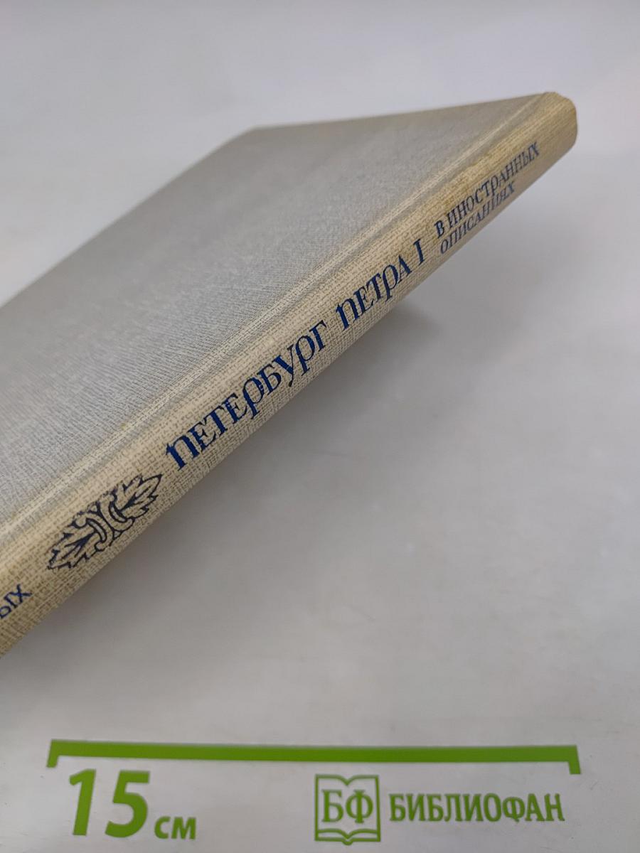 Петербург Петра I в иностранных описаниях